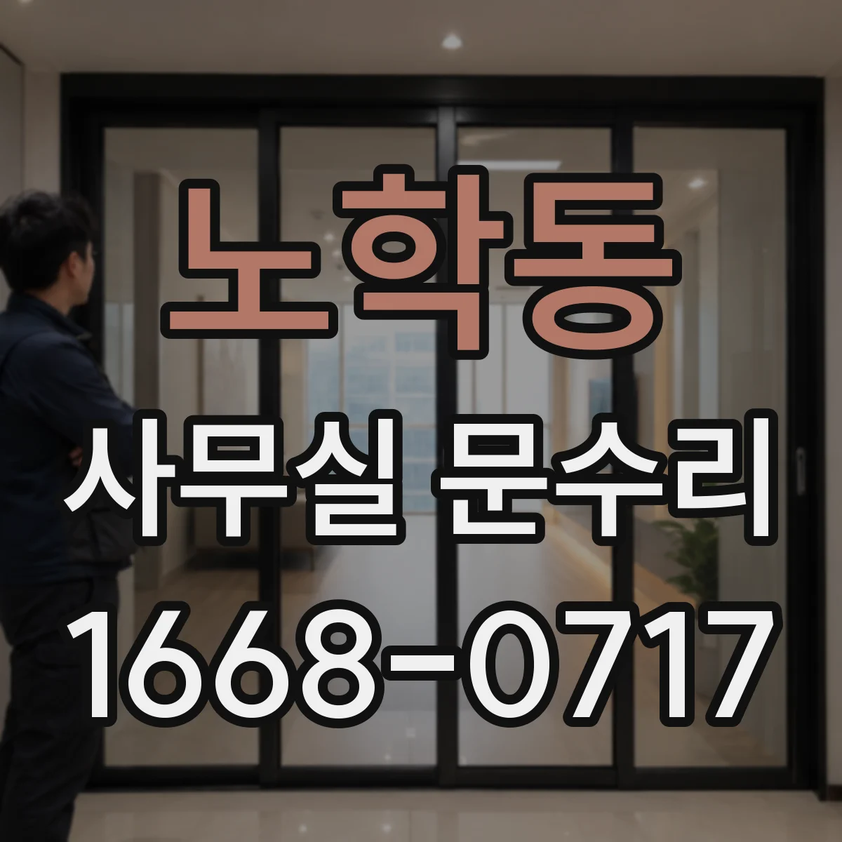 노학동 사무실 문수리