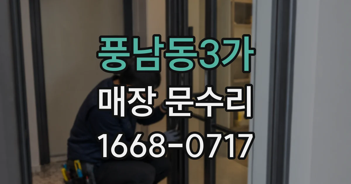 풍남동3가 매장 문수리