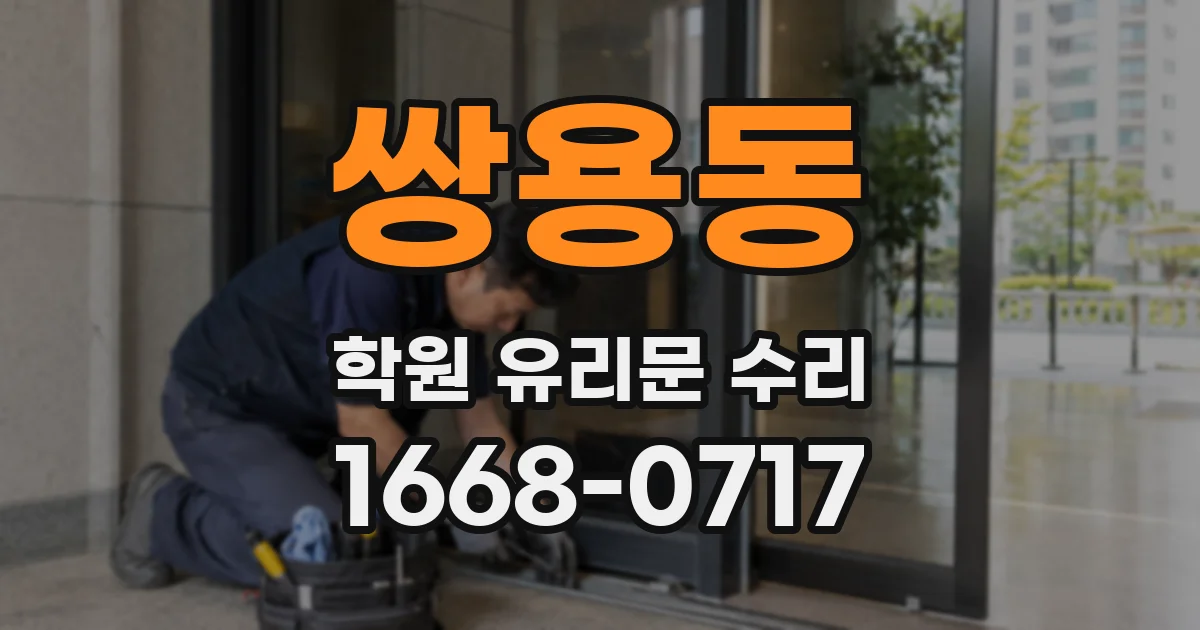 쌍용동 학원 유리문 수리