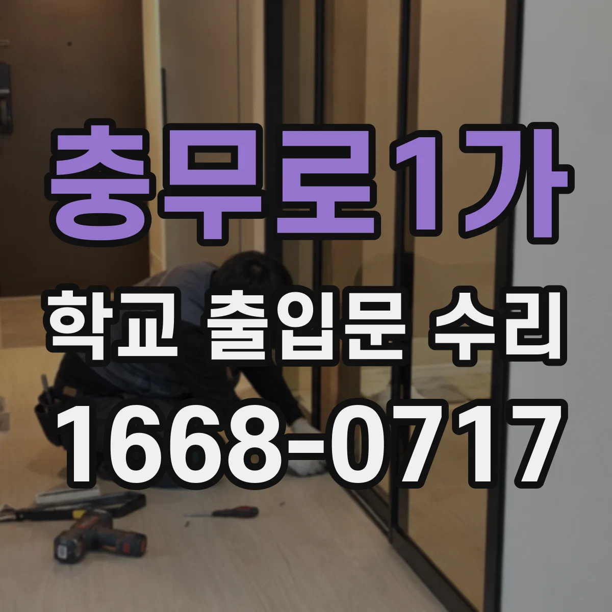 충무로1가 학교 출입문 수리