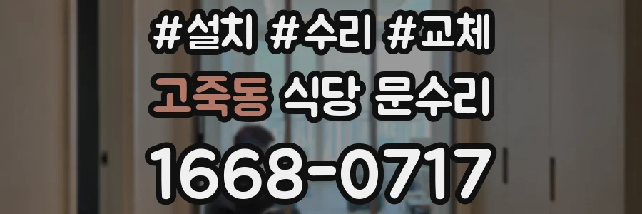 고죽동 식당 문수리