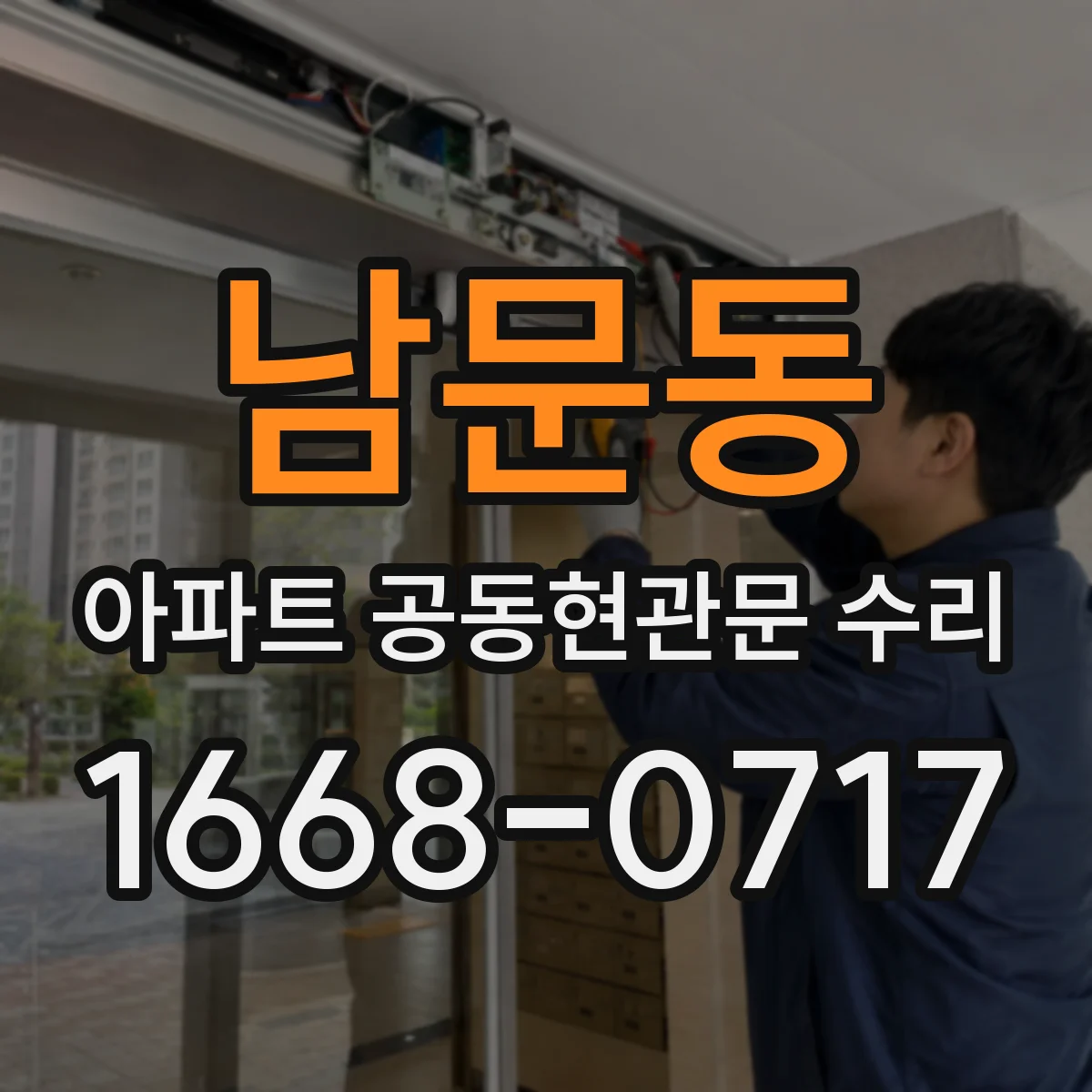 남문동 아파트 공동현관문 수리