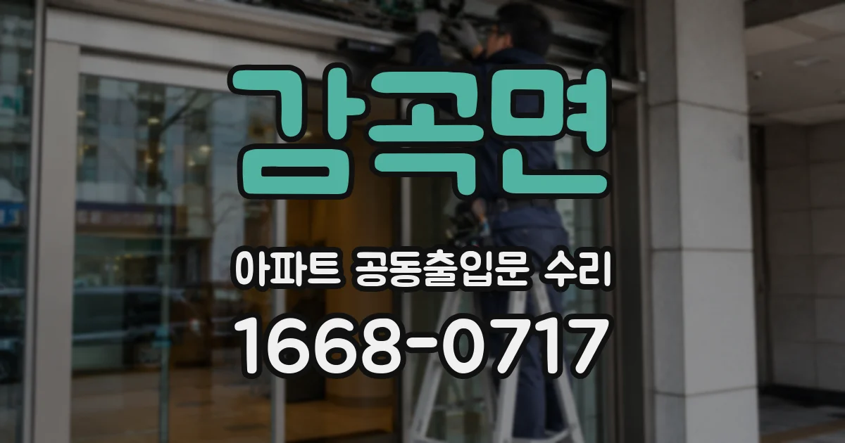 감곡면 아파트 공동출입문 수리