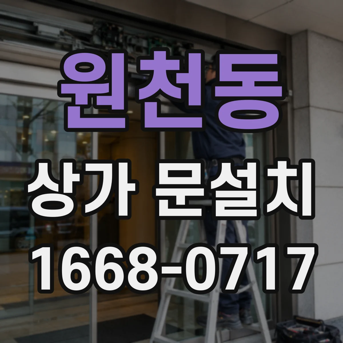 원천동 상가 문설치