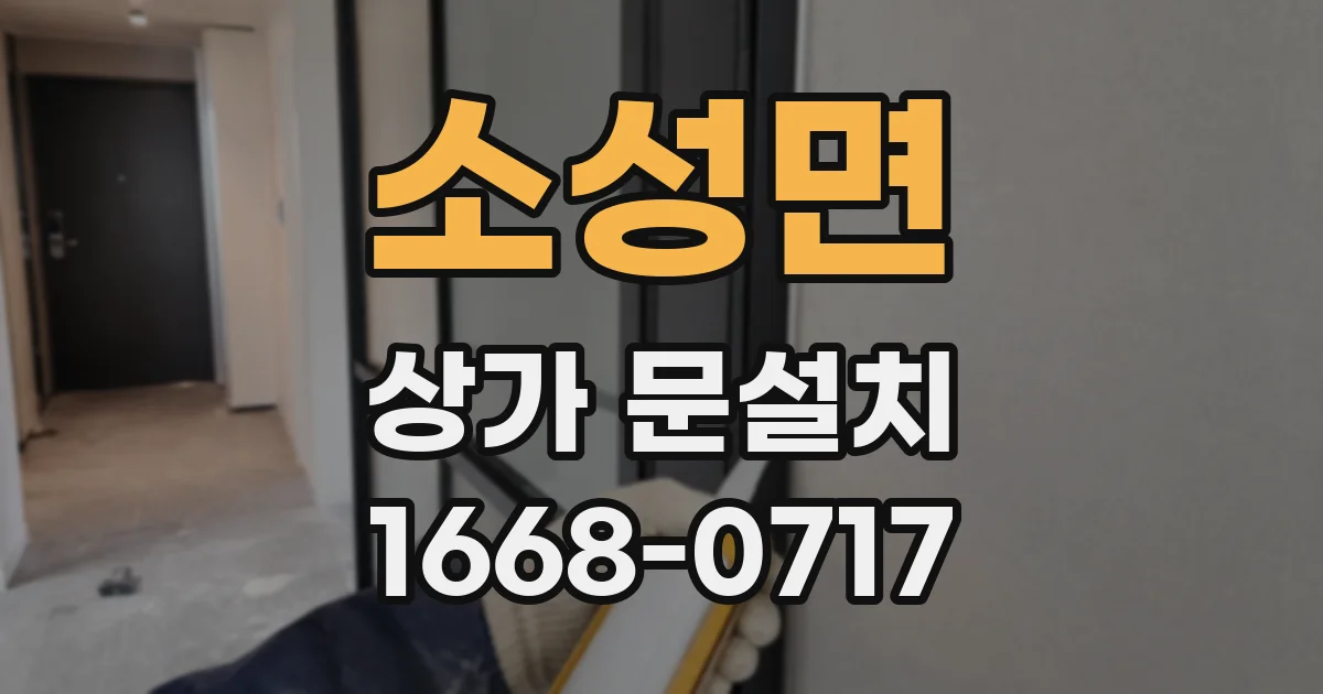 소성면 상가 문설치