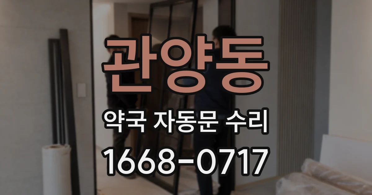 관양동 약국 자동문 수리