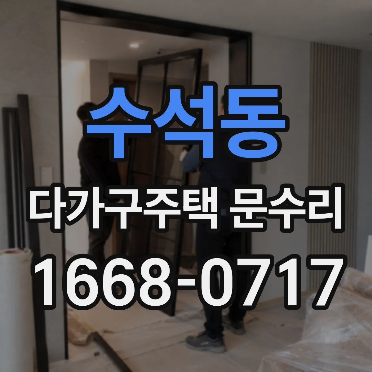 수석동 다가구주택 문수리