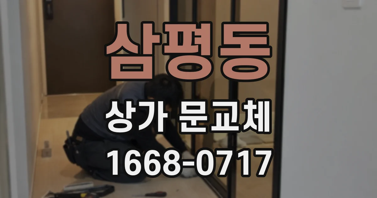 삼평동 상가 문교체