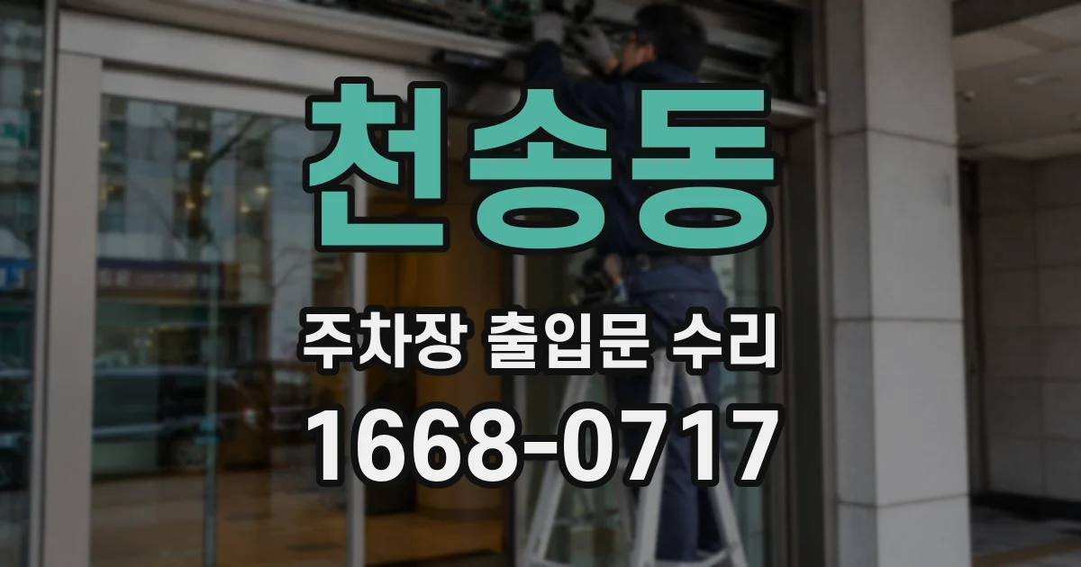 천송동 주차장 출입문 수리