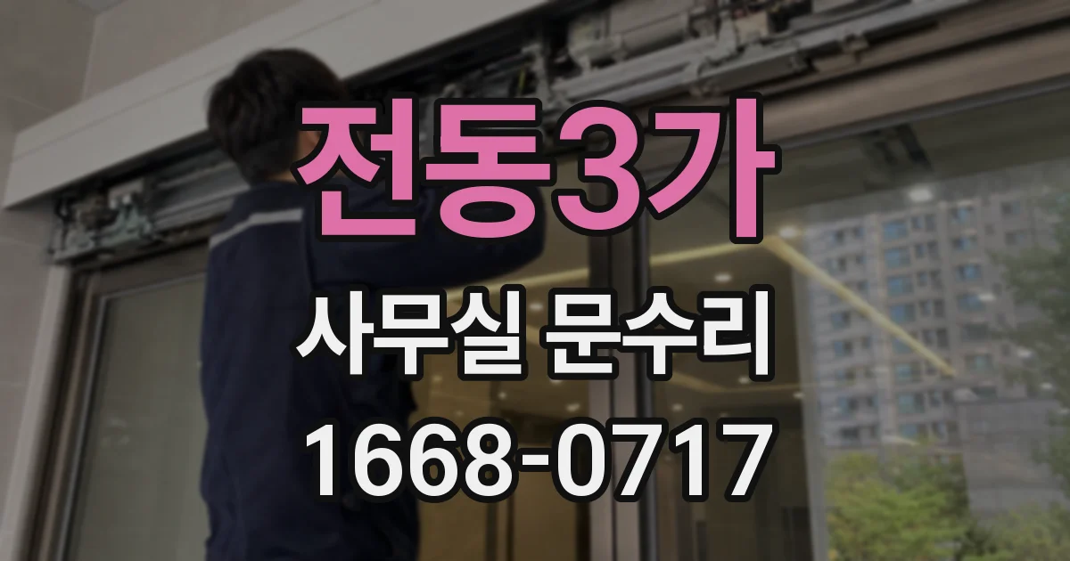 전동3가 사무실 문수리