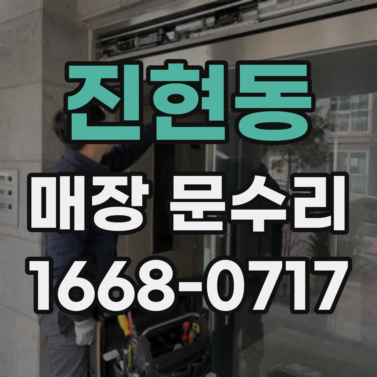 진현동 매장 문수리