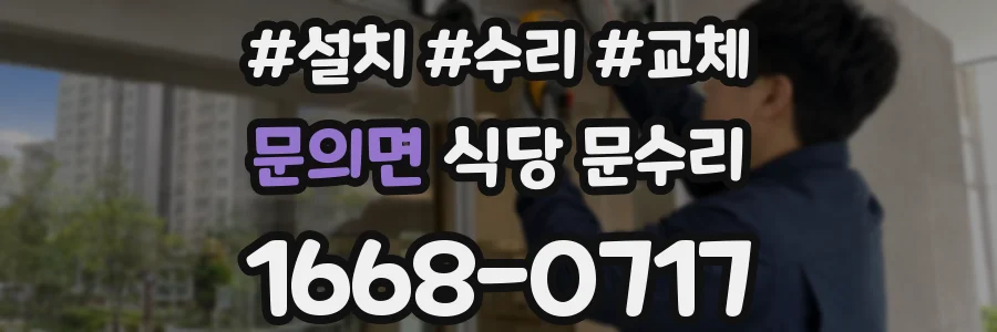 문의면 식당 문수리