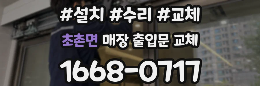 초촌면 매장 출입문 교체