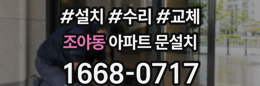 조야동 아파트 문설치