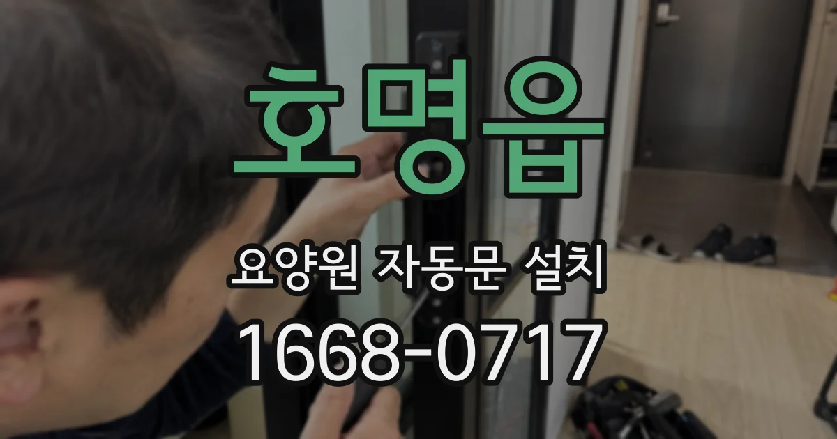 호명읍 요양원 자동문 설치