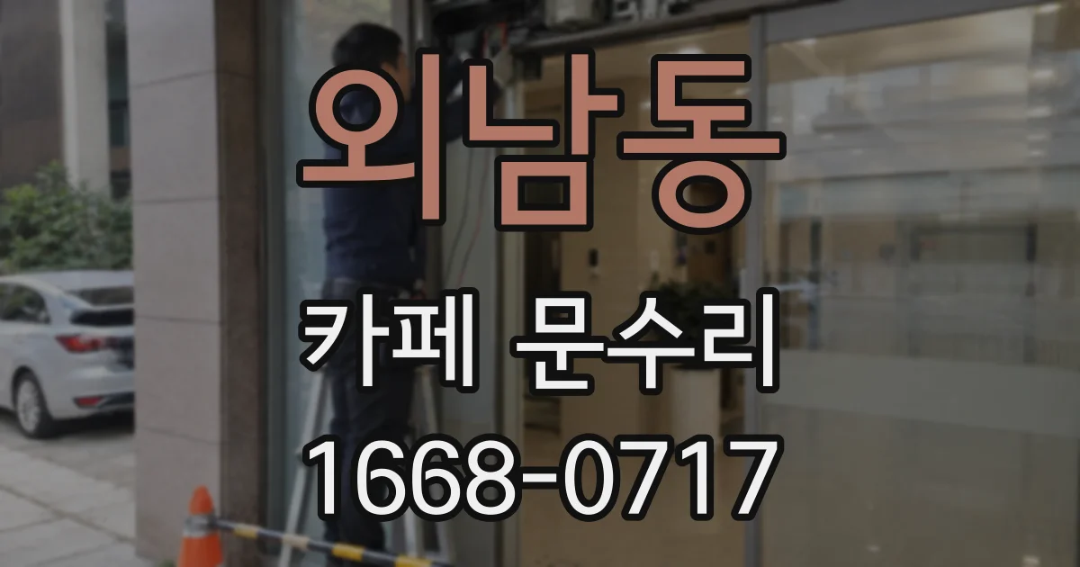 외남동 카페 문수리