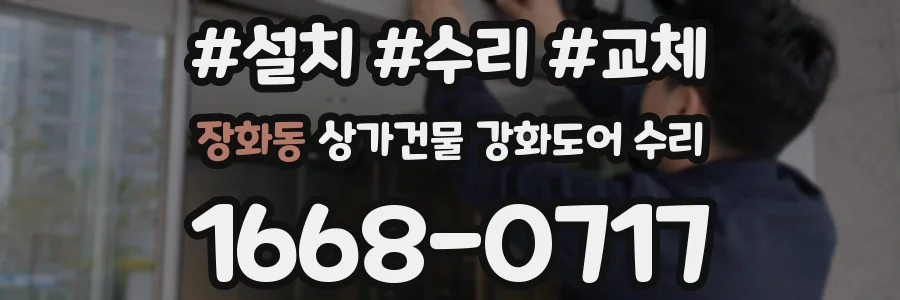 장화동 상가건물 강화도어 수리