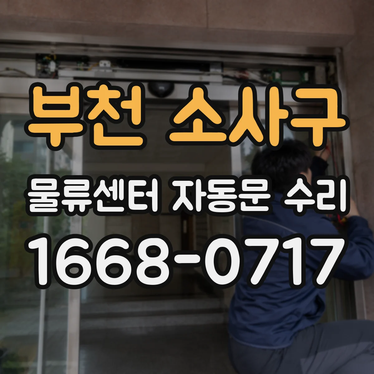 부천 소사구 물류센터 자동문 수리 차로·보행로 스위치 분리 점검