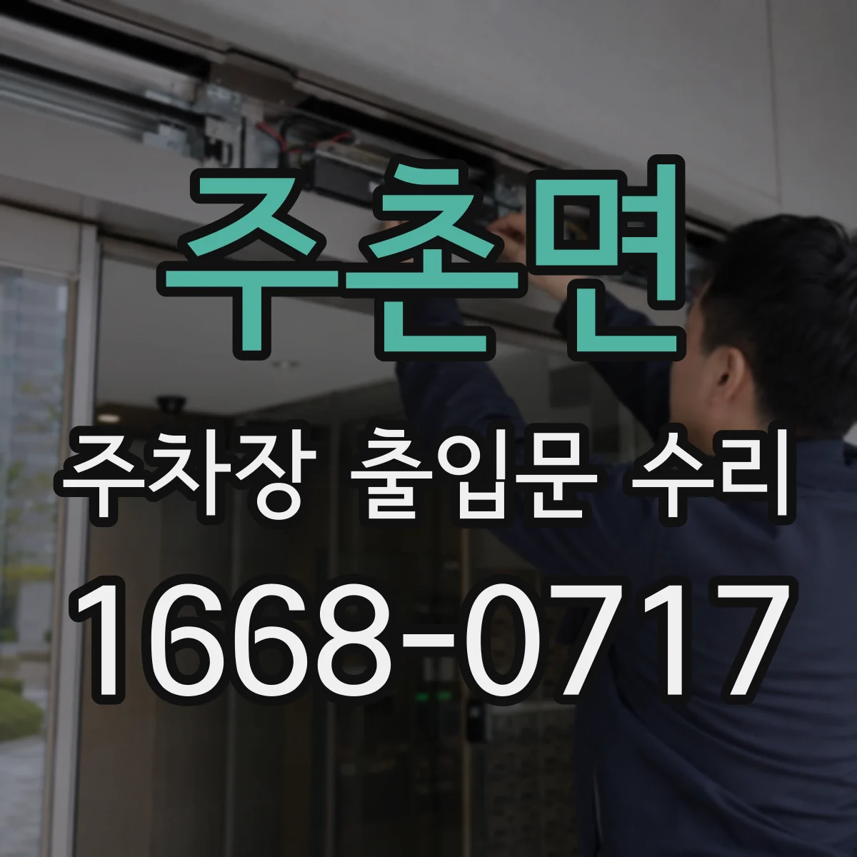 주촌면 주차장 출입문 수리