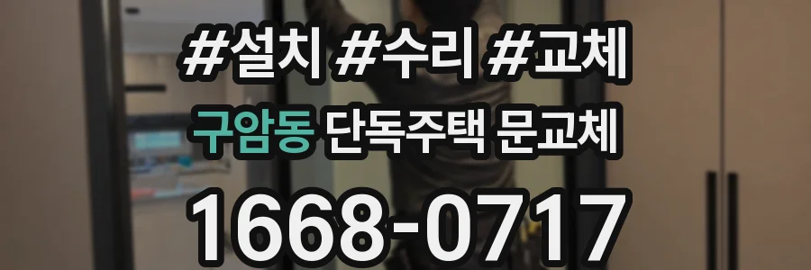 구암동 단독주택 문교체