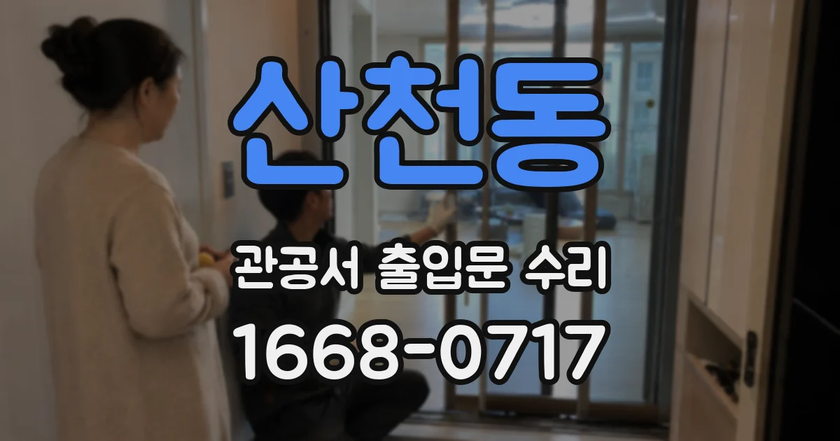 산천동 관공서 출입문 수리