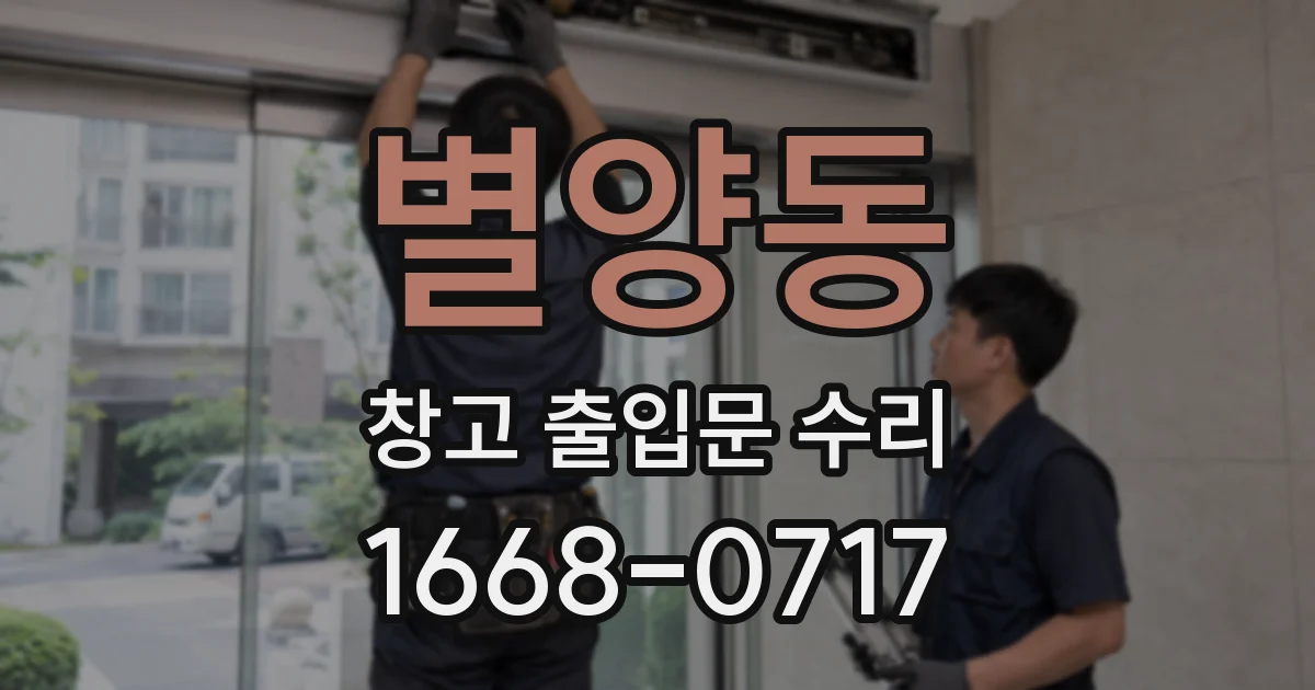 별양동 창고 출입문 수리