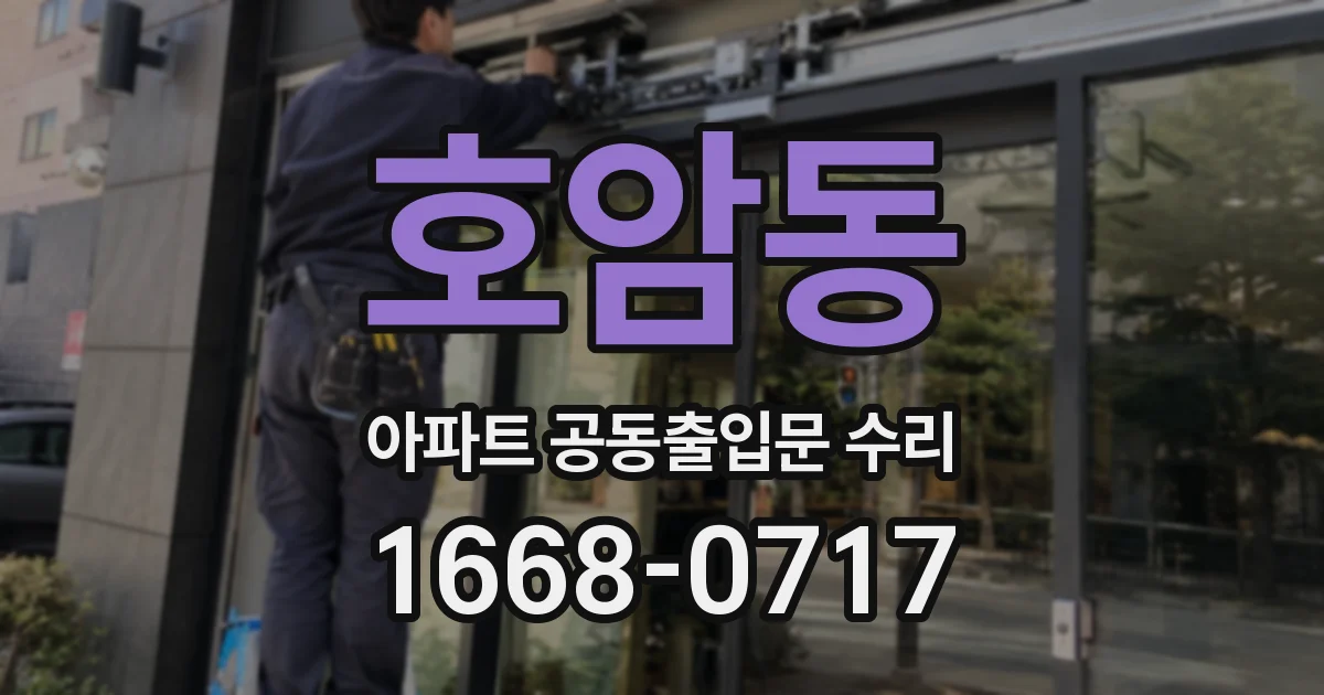호암동 아파트 공동출입문 수리