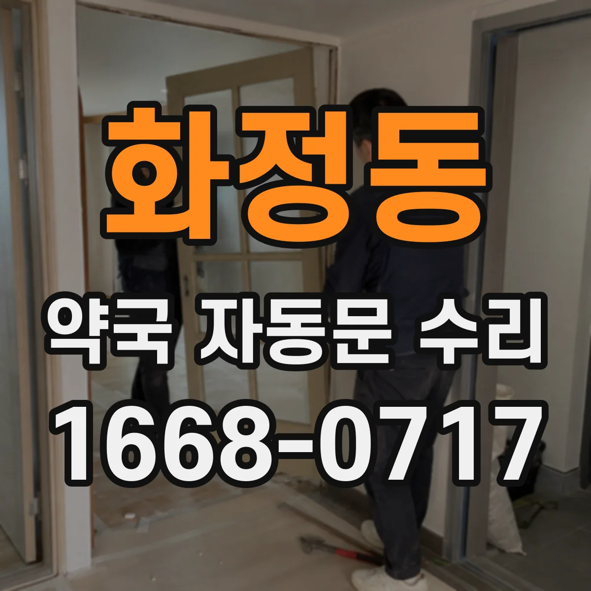 화정동 약국 자동문 수리