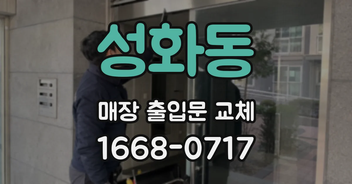 성화동 매장 출입문 교체