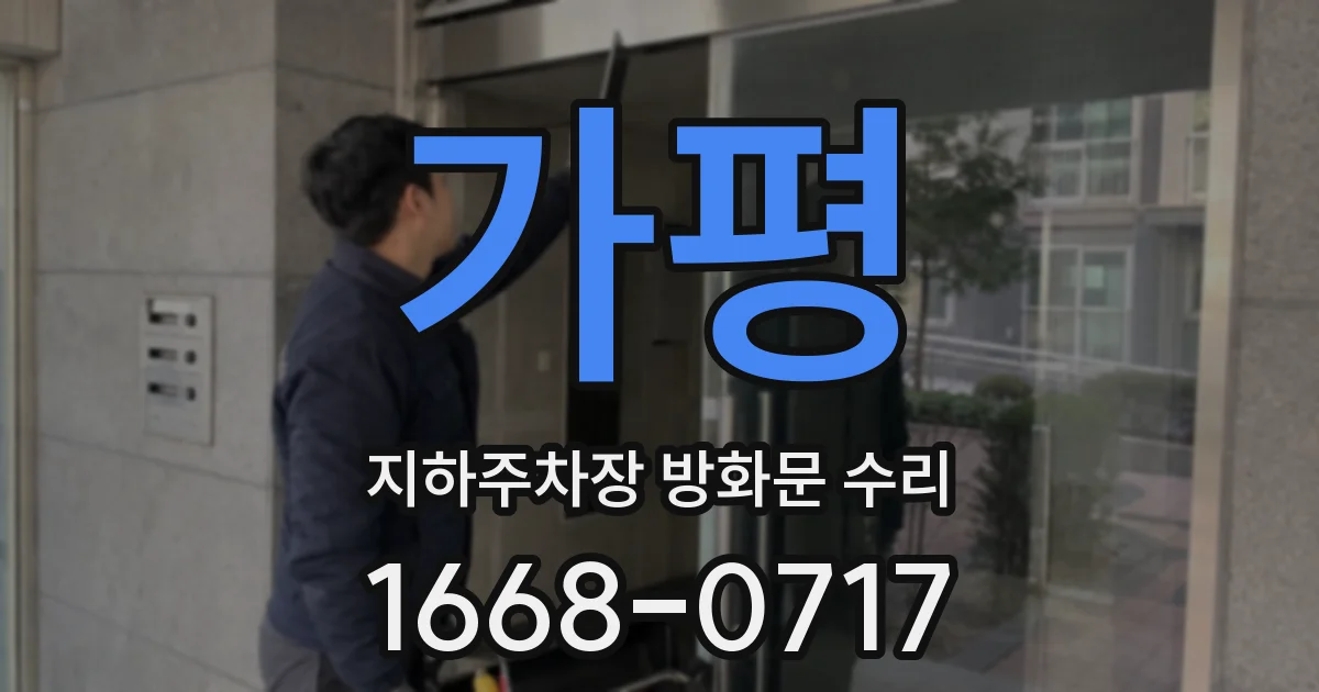 가평 지하주차장 방화문 수리