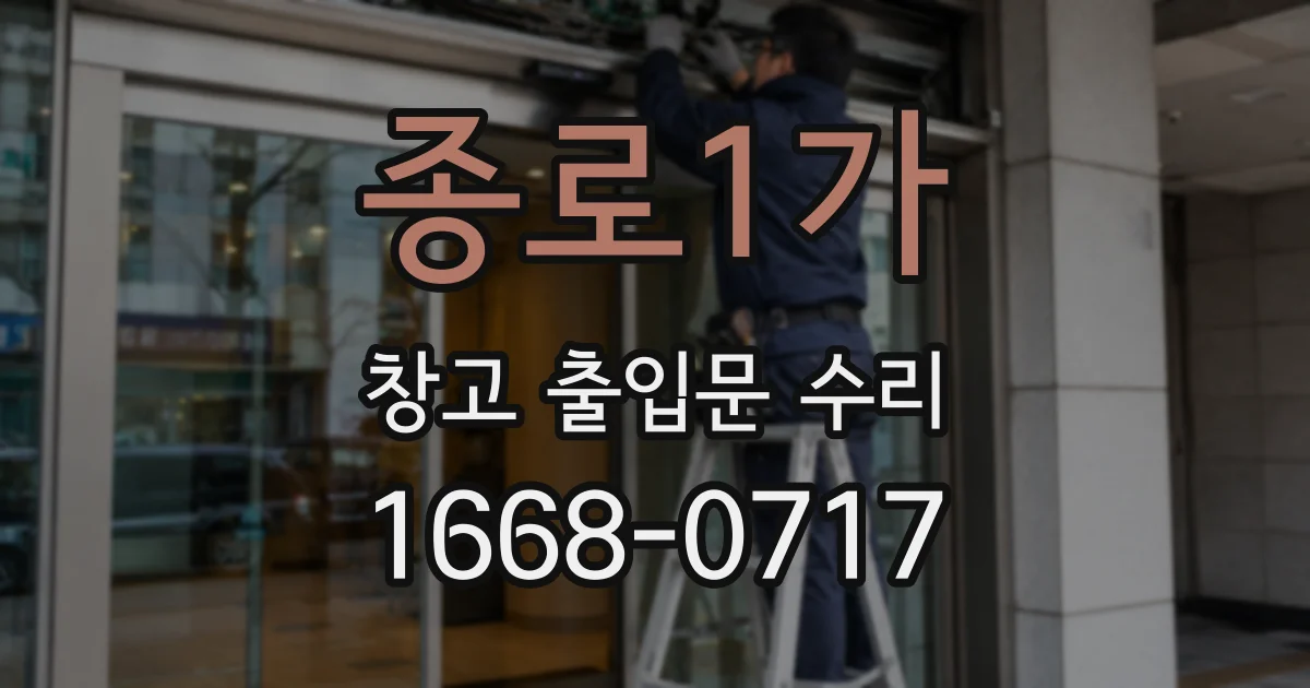 종로1가 창고 출입문 수리