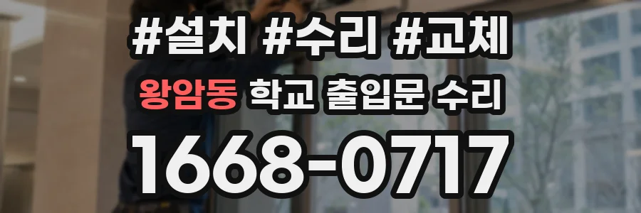 왕암동 학교 출입문 수리