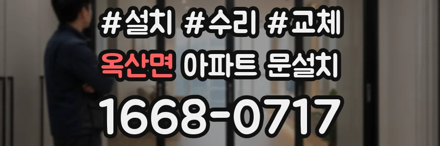옥산면 아파트 문설치
