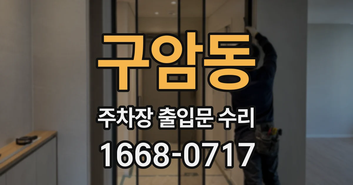 구암동 주차장 출입문 수리