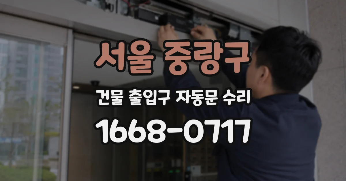 서울 중랑구 건물 출입구 자동문 수리