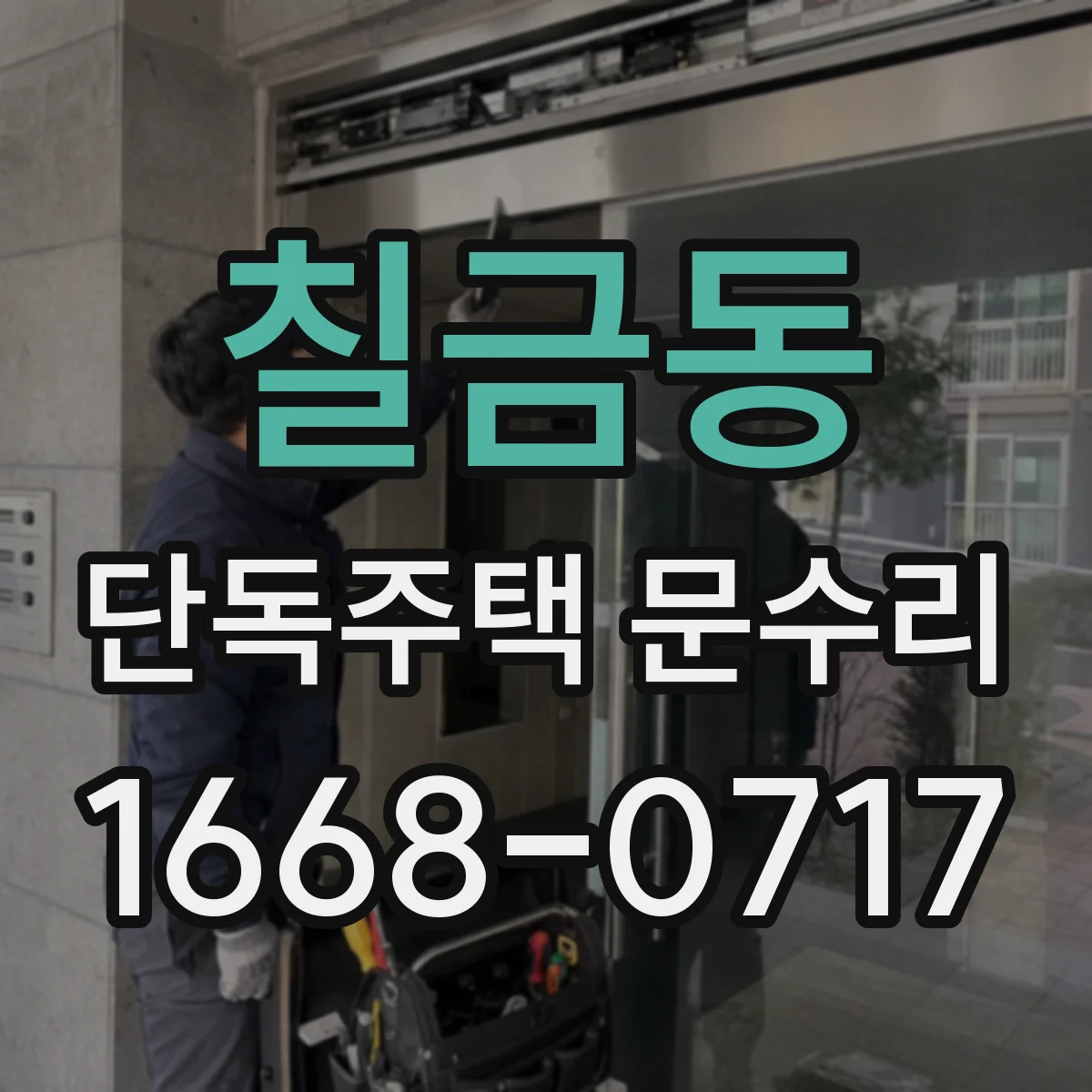 칠금동 단독주택 문수리