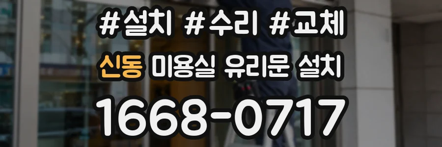 신동 미용실 유리문 설치