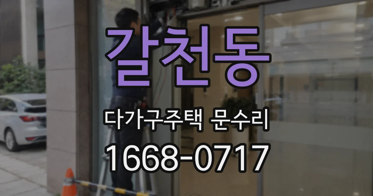 갈천동 다가구주택 문수리