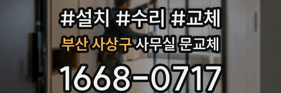 부산 사상구 사무실 문교체