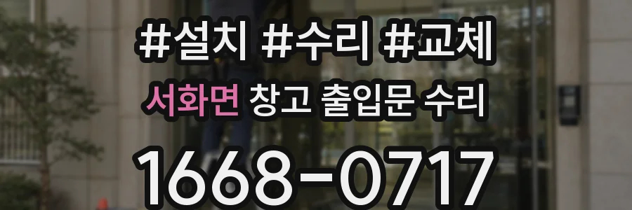 서화면 창고 출입문 수리