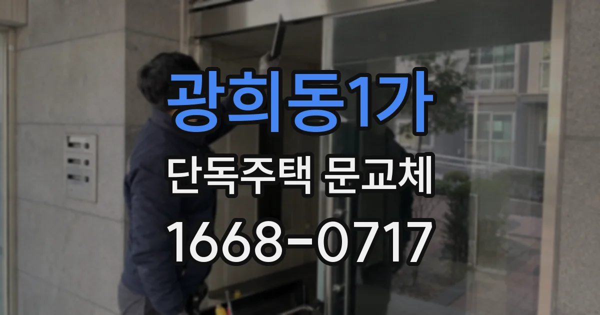 광희동1가 단독주택 문교체