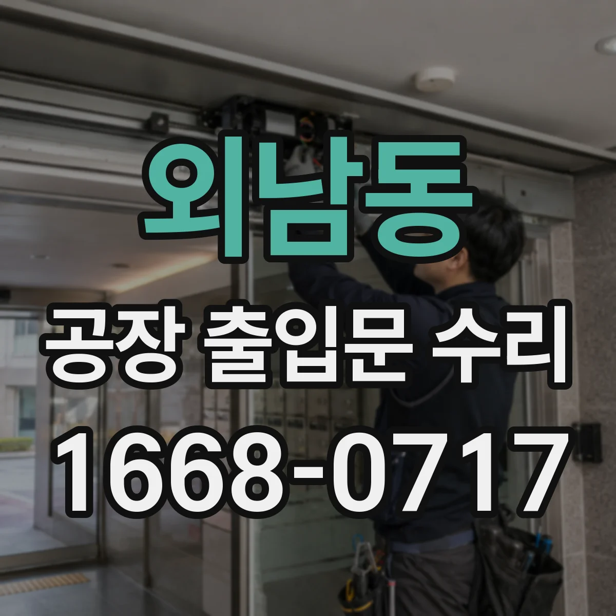 외남동 공장 출입문 수리