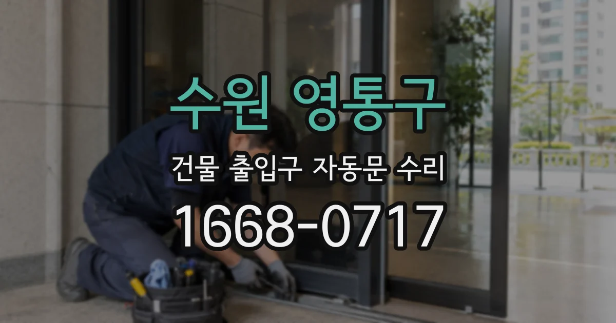 수원 영통구 건물 출입구 자동문 수리