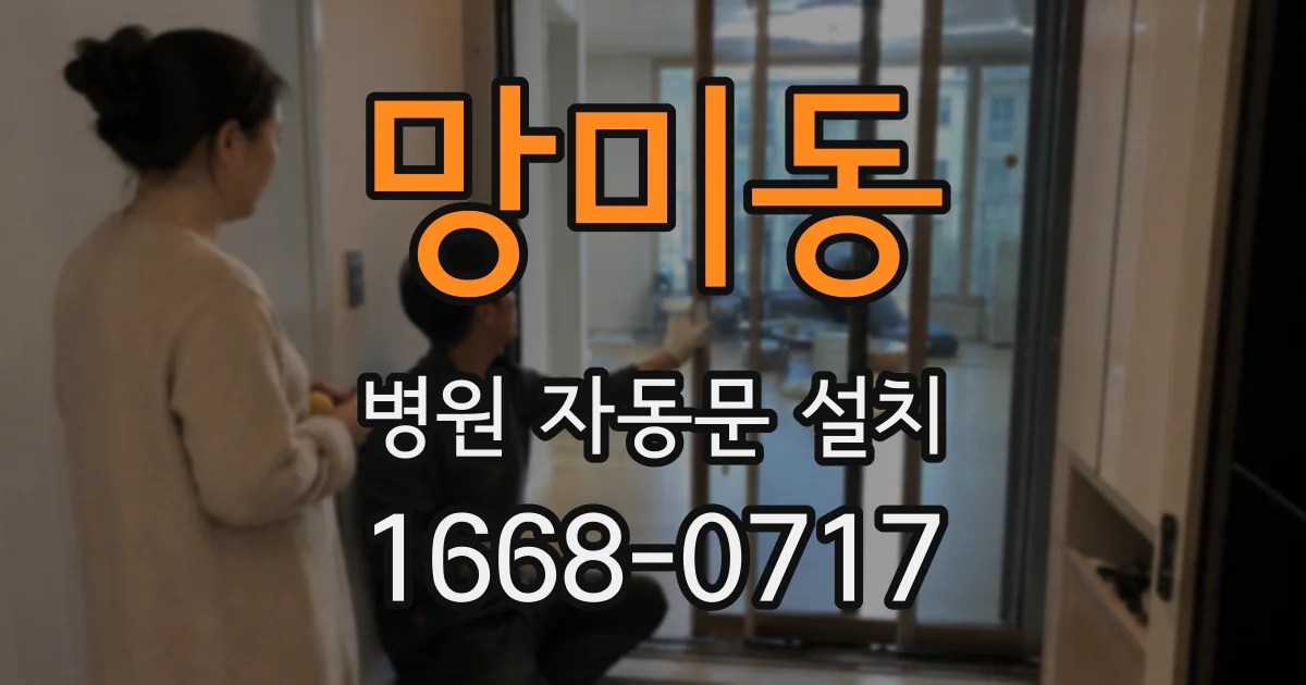 망미동 병원 자동문 설치
