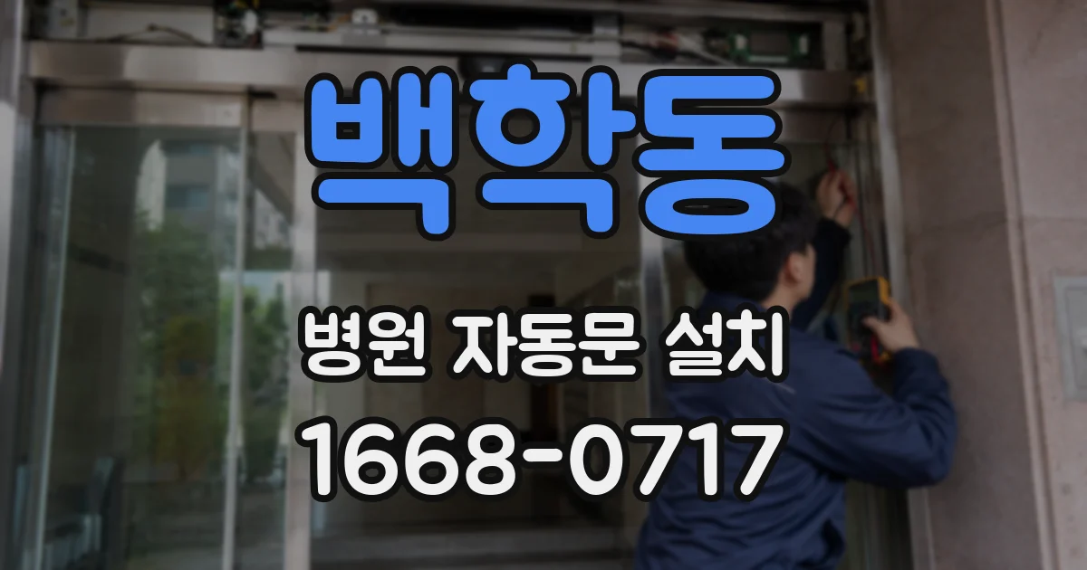 백학동 병원 자동문 설치