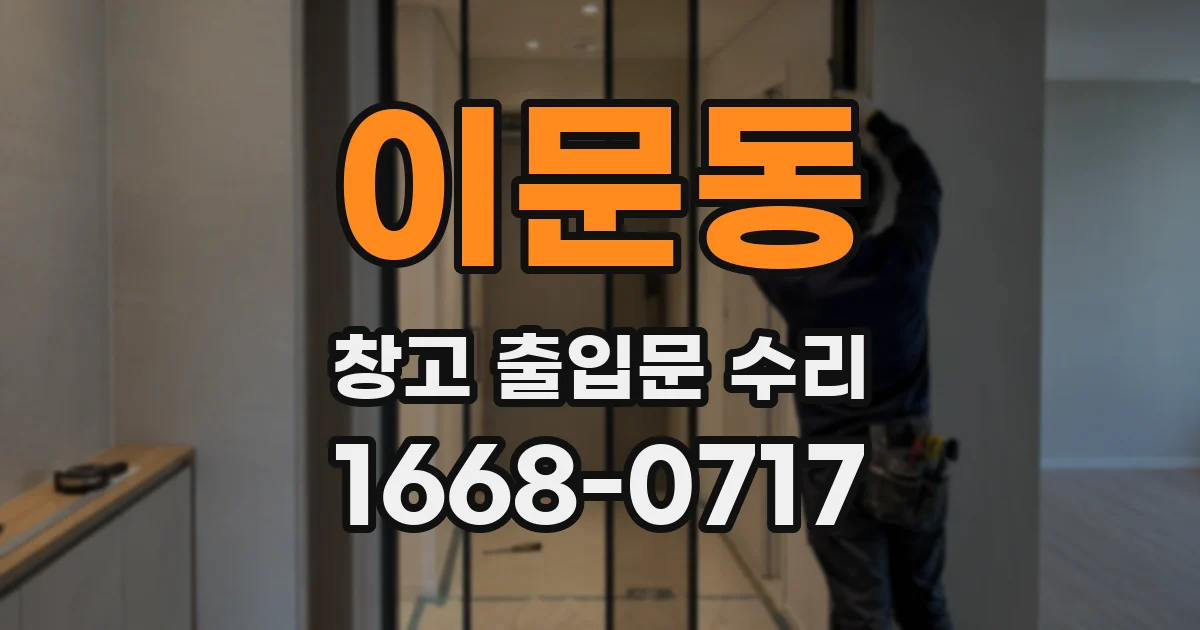 이문동 창고 출입문 수리