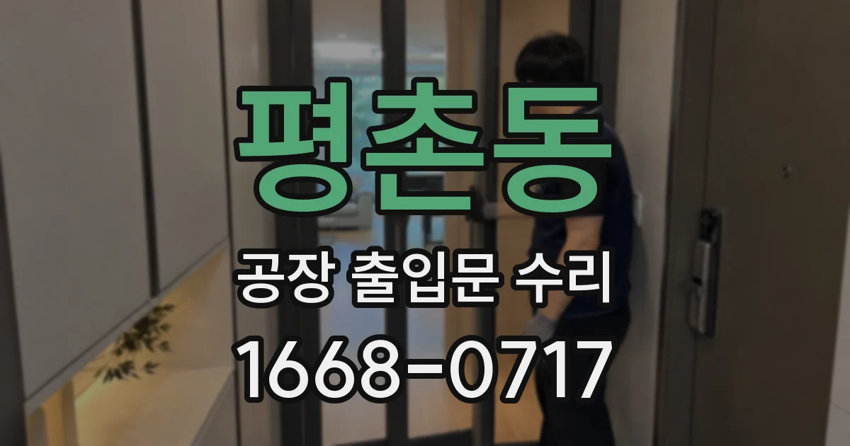 평촌동 공장 출입문 수리
