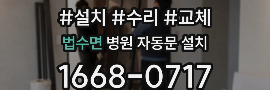 법수면 병원 자동문 설치