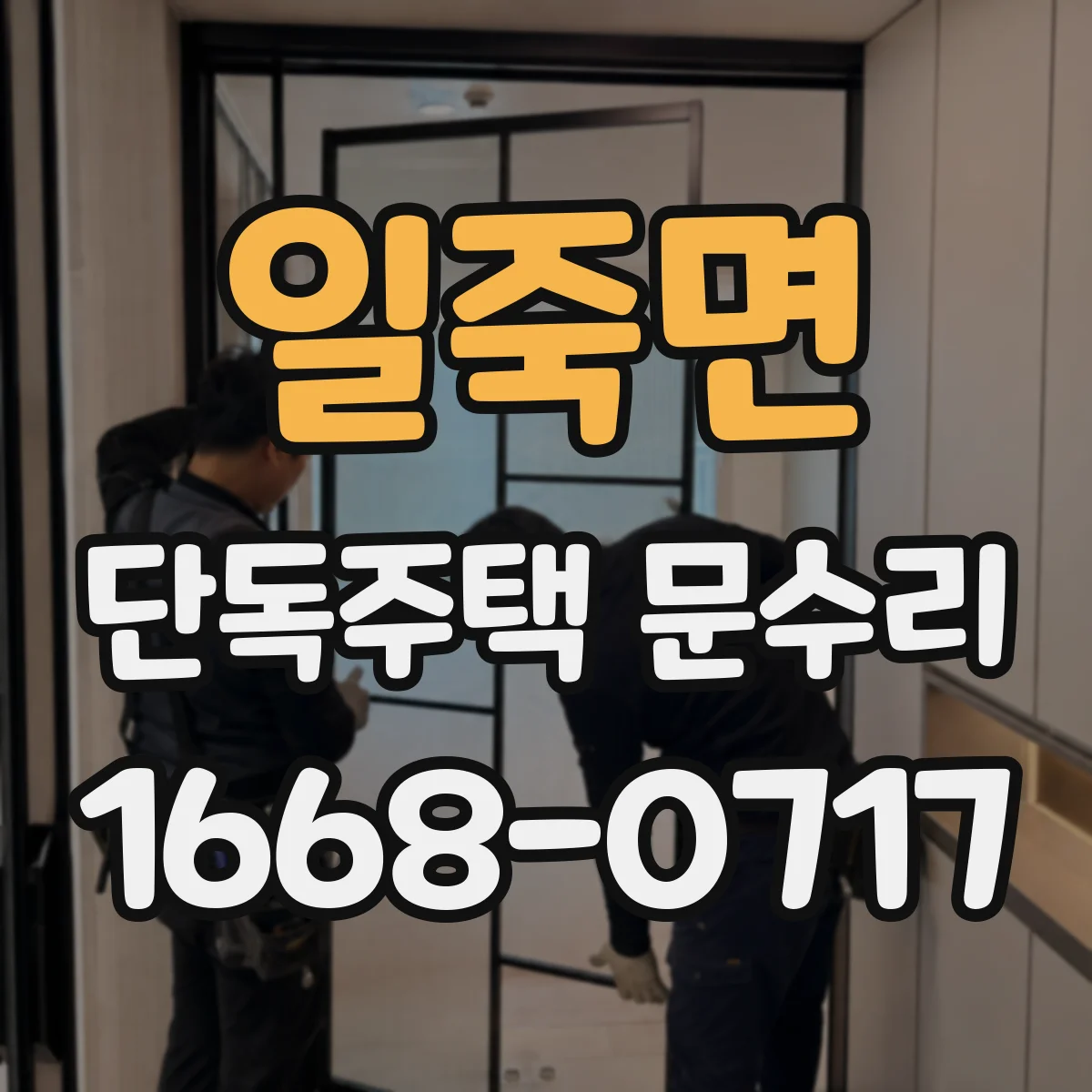 일죽면 단독주택 문수리