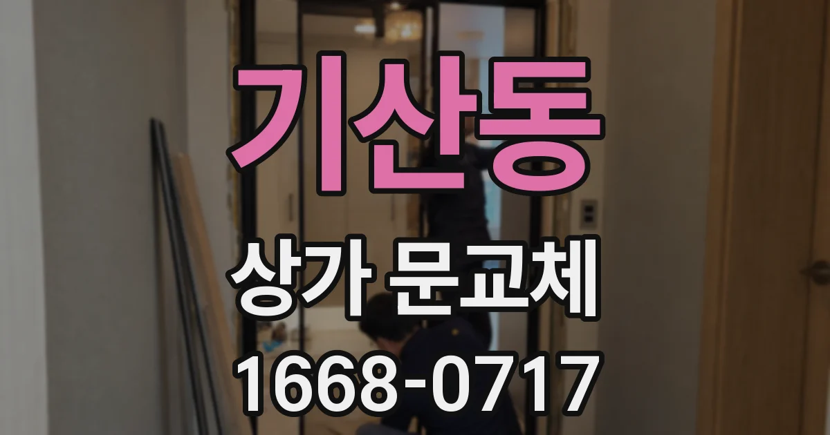 기산동 상가 문교체